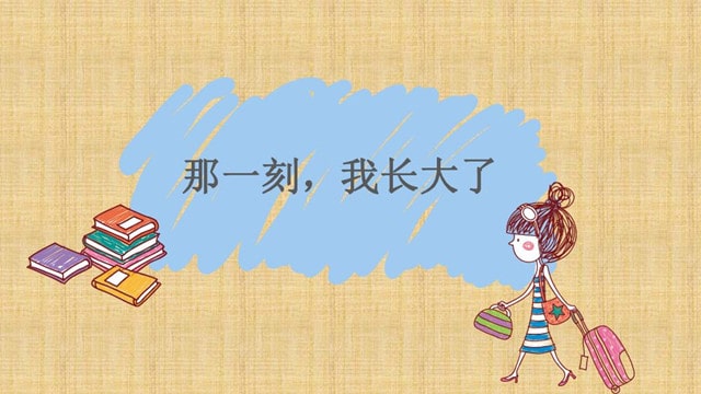 那一刻我長大了優(yōu)秀作文600字（15篇）