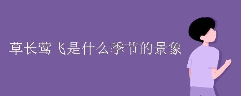 草長鶯飛是什么季節(jié)