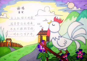 畫雞古詩配畫