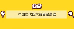 中國古代四大吝嗇鬼是誰