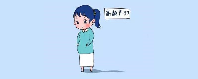 多大算高齡產(chǎn)婦