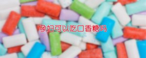 孕婦可以吃口香糖嗎