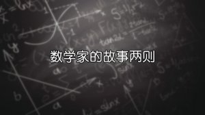 數(shù)學(xué)家的故事兩則
