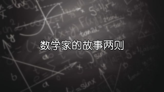 數(shù)學(xué)家的故事兩則