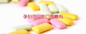 孕婦可以吃口香糖嗎