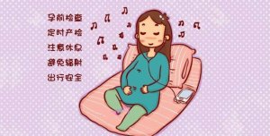 高齡產(chǎn)婦注意事項