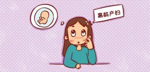 多大年齡算高齡產(chǎn)婦