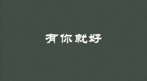 有你就好作文700字