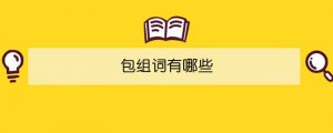包組詞有哪些