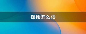 攛掇怎么讀拼音