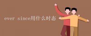 ever since用什么時態(tài)