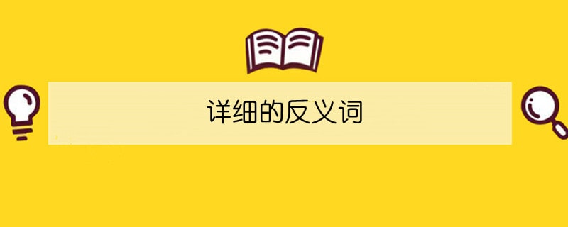 詳細的反義詞