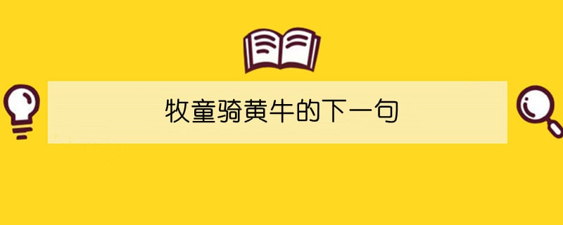 牧童騎黃牛的下一句