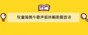 牧童騎黃牛歌聲振林樾是哪首詩(shī)