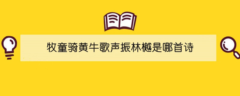 牧童騎黃牛歌聲振林樾是哪首詩