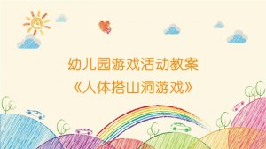 幼兒園游戲活動教案《人體搭山洞游戲》