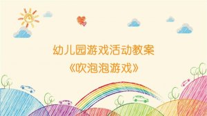 幼兒園游戲活動教案《吹泡泡游戲》