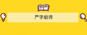 嚴(yán)字組詞
