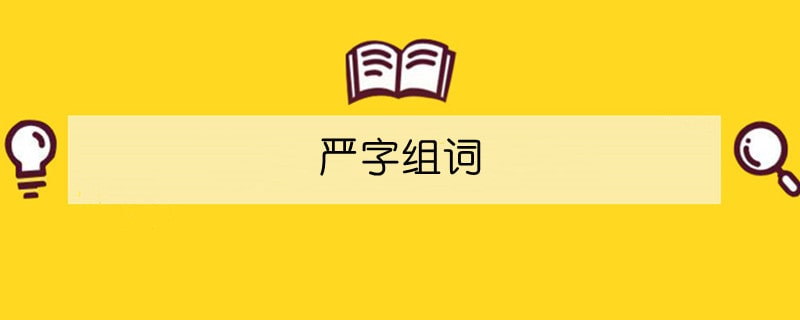 嚴(yán)字組詞