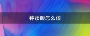 鐘睒睒怎么讀