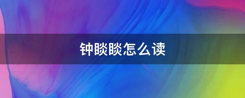鐘睒睒怎么讀