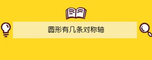 圓形有幾條對(duì)稱軸