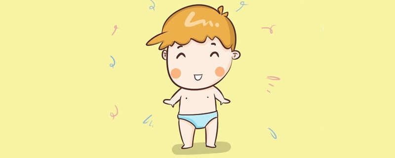 及時(shí)給寶寶穿小內(nèi)褲的好處