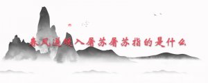 春風(fēng)送暖入屠蘇屠蘇指的是什么