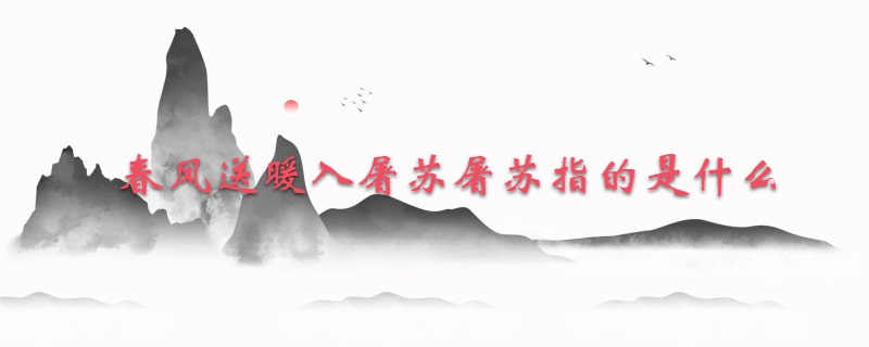 春風(fēng)送暖入屠蘇屠蘇指的是什么