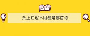 頭上紅冠不用裁是哪首詩