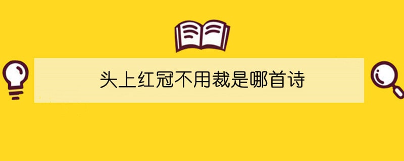 頭上紅冠不用裁是哪首詩
