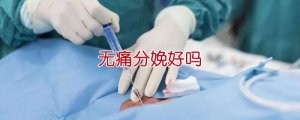 無痛分娩好嗎