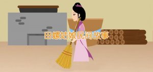 田螺姑娘民間故事