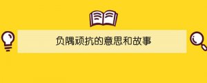 負(fù)隅頑抗的意思和故事