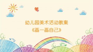 幼兒園美術(shù)活動(dòng)教案《畫(huà)一畫(huà)自己》