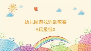 幼兒園游戲活動教案《玩報紙》