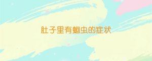 肚子里有蛔蟲的癥狀