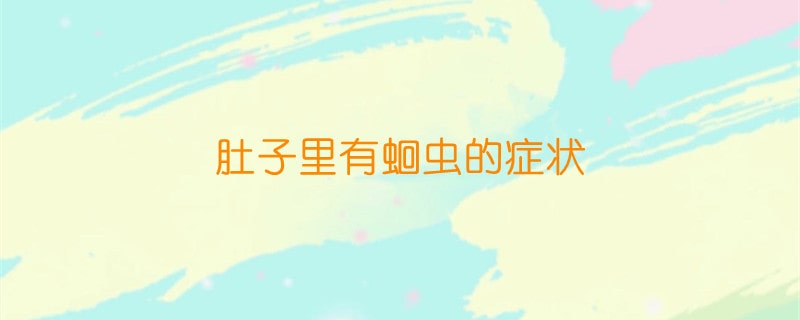 肚子里有蛔蟲的癥狀