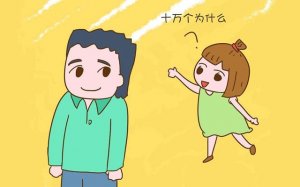 如何應(yīng)對(duì)寶寶十萬個(gè)為什么？