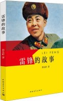 雷鋒的故事簡(jiǎn)介主要內(nèi)容