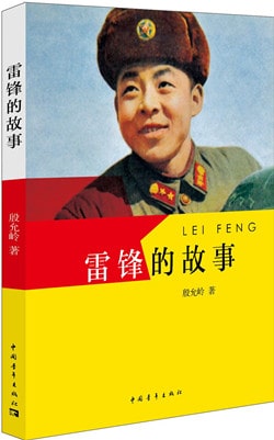 雷鋒的故事簡介主要內(nèi)容