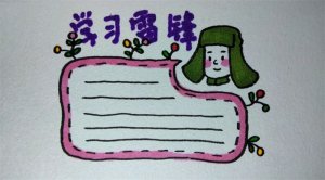 學(xué)習(xí)雷鋒手抄報(bào)圖片教程