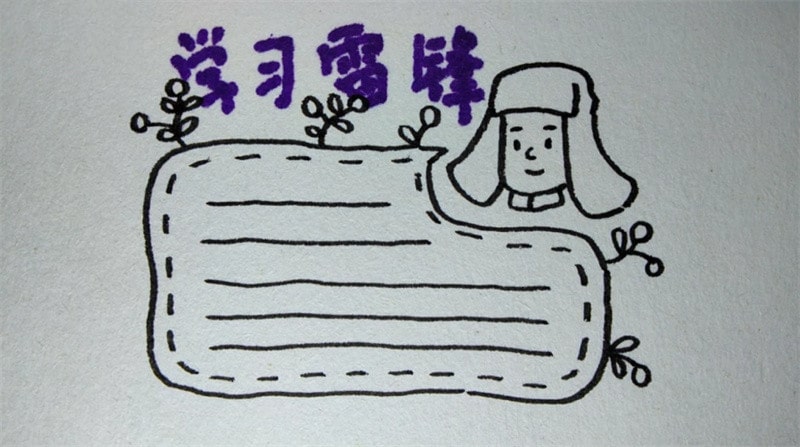 學(xué)習(xí)雷鋒手抄報(bào)圖片教程