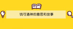錢可通神的意思和故事