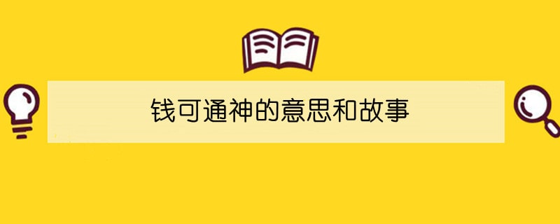 錢可通神的意思和故事
