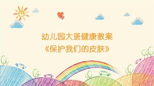 幼兒園大班健康教案《保護我們的皮膚》