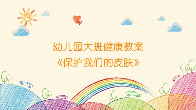 幼兒園大班健康教案《保護我們的皮膚》