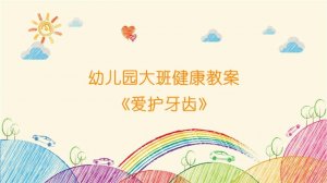幼兒園大班健康教案《愛(ài)護(hù)牙齒》
