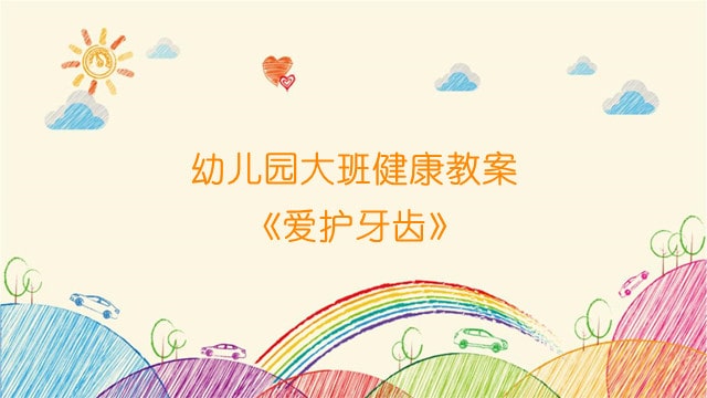 幼兒園大班健康教案《愛護(hù)牙齒》