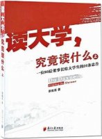 大學(xué)生必讀書(shū)目 致剛?cè)氪髮W(xué)的你